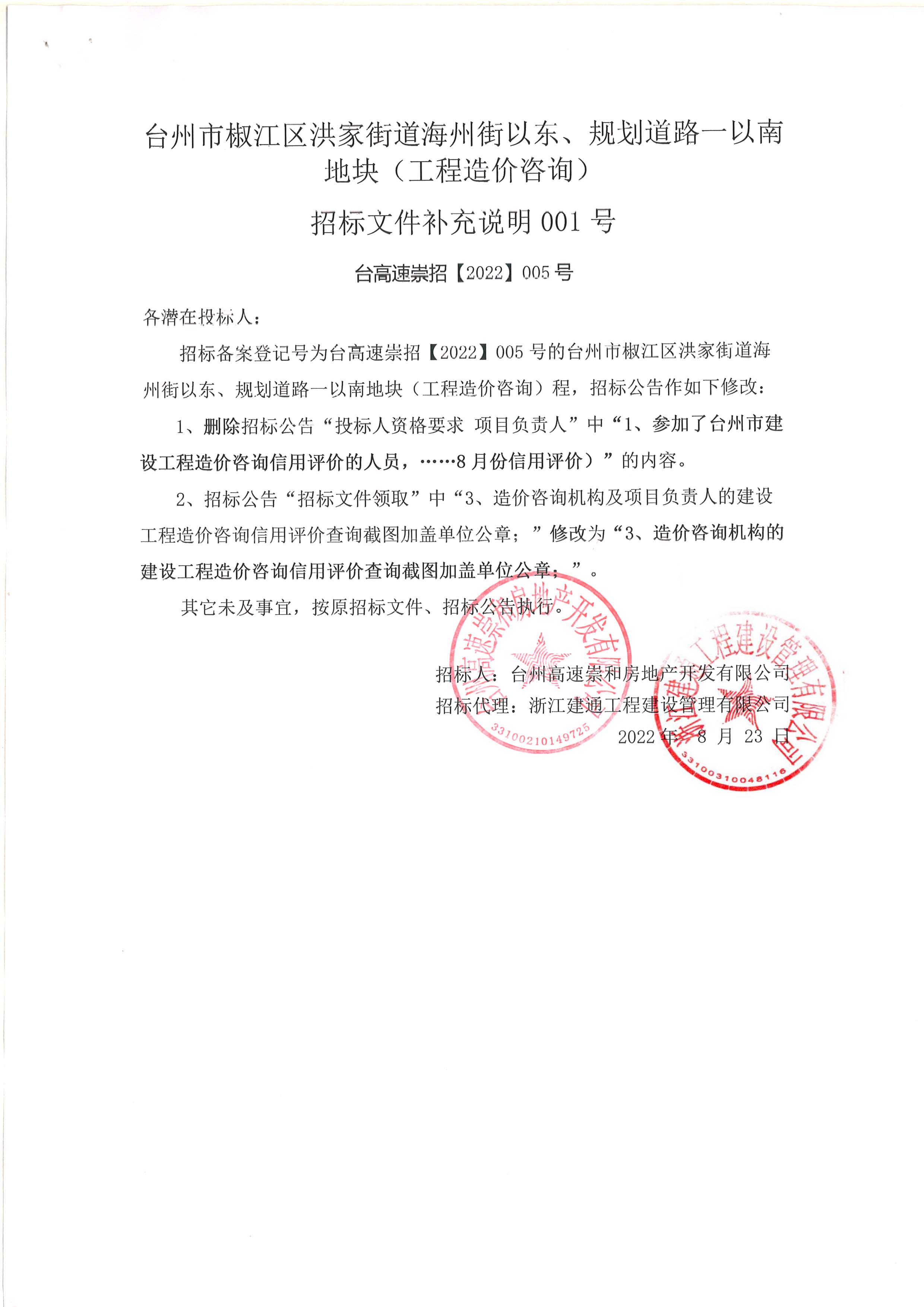 椒江區洪家街道海州街以東、規劃路一以南地塊（造價咨詢）補充公告.jpg